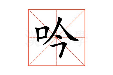 吟名字意思|吟字取名的寓意